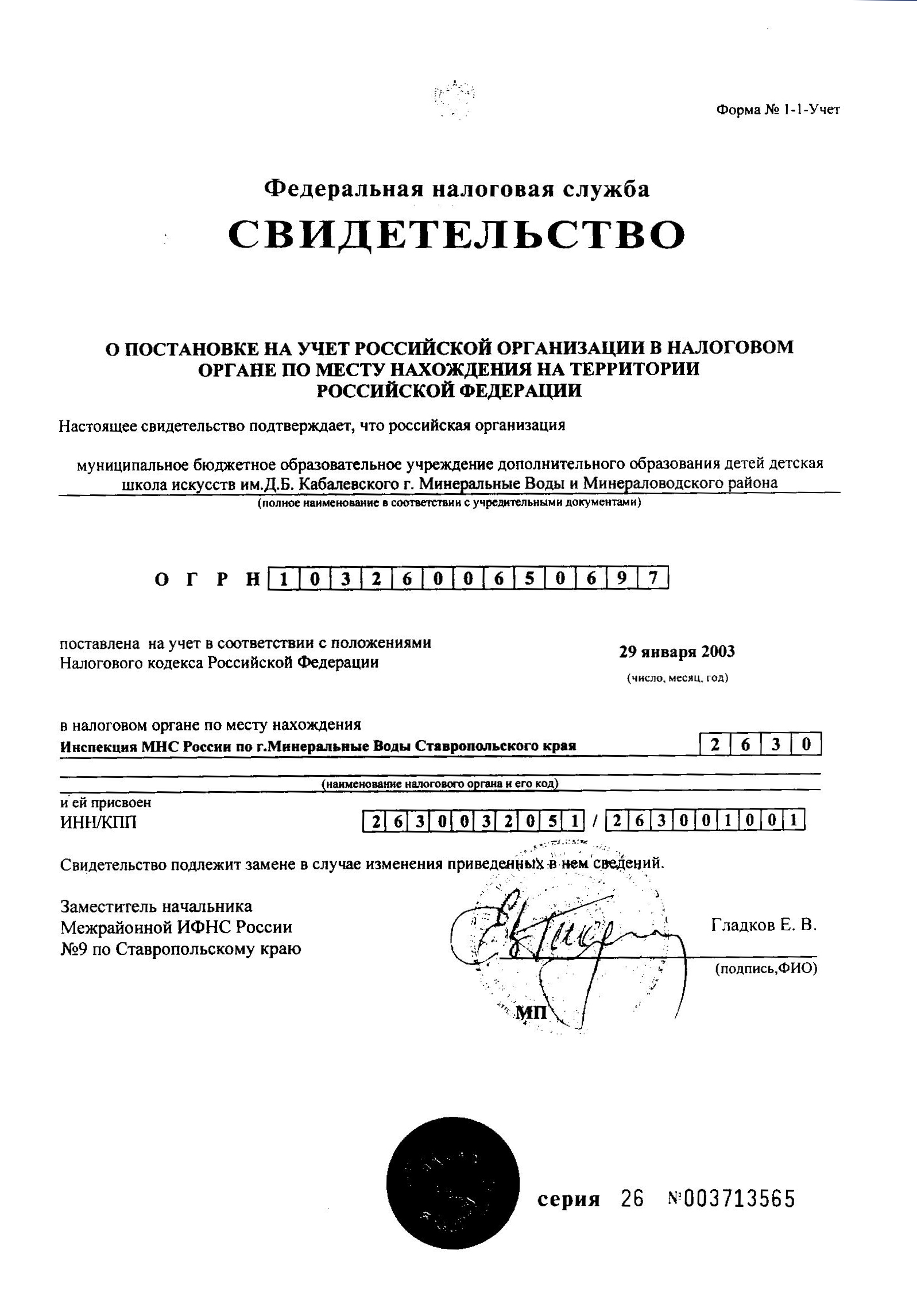 свидетельство о постановке на учет